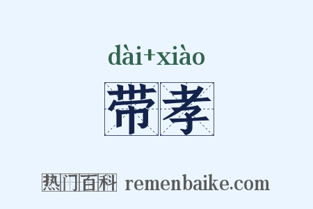 带孝是什么意思的图片